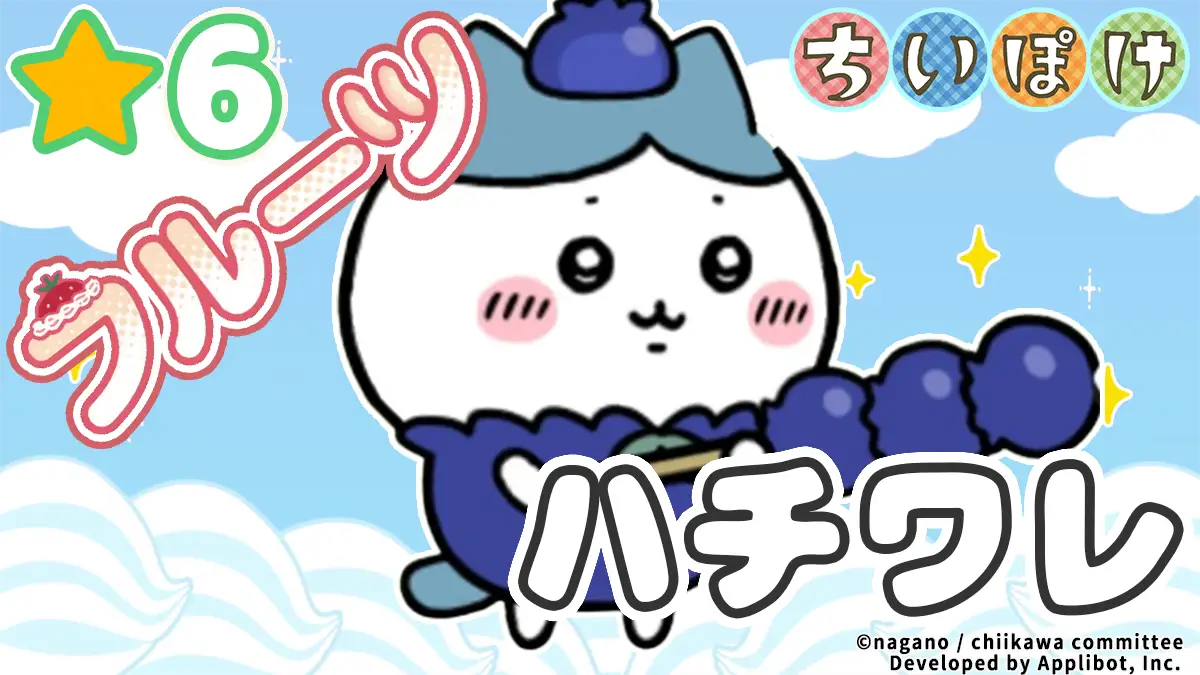 ハチワレ（フルーツ）アイキャッチ