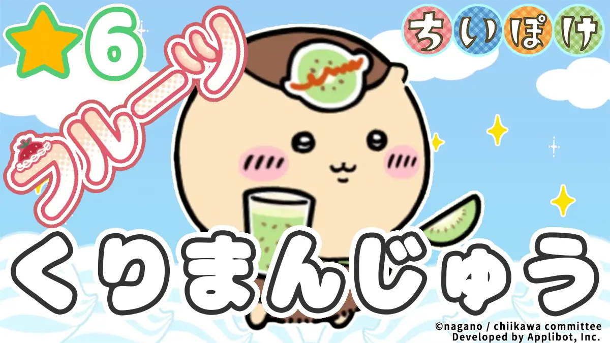 くりまんじゅう（フルーツ）アイキャッチ