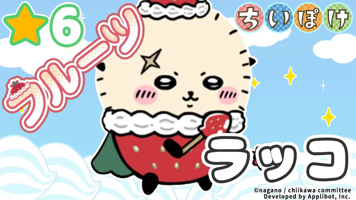 ラッコ（フルーツ）アイキャッチ