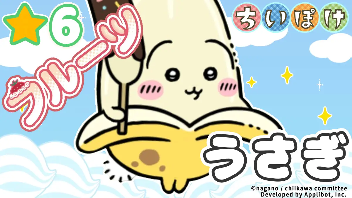 うさぎ（フルーツ）アイキャッチ