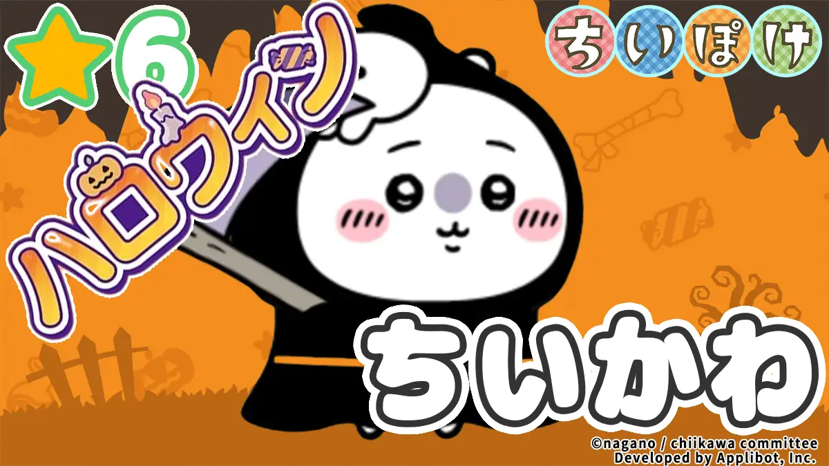 ちいかわ（ハロウィン）アイキャッチ