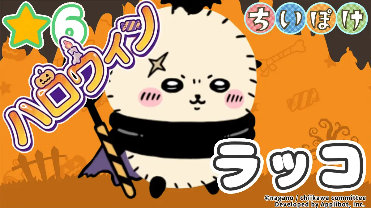 ラッコ（ハロウィン）アイキャッチ