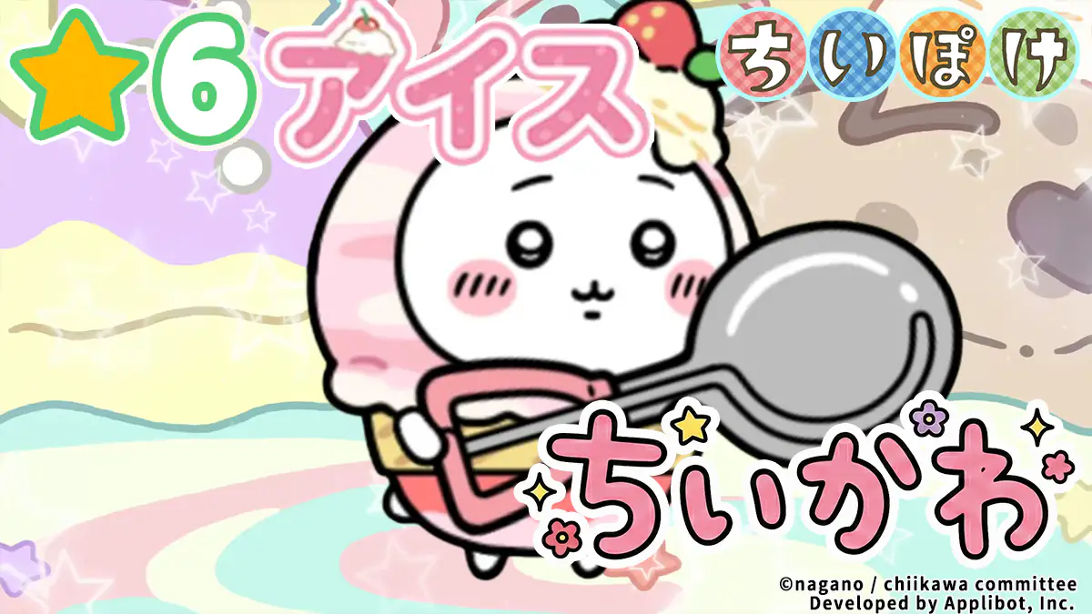 ちいかわ（アイス）