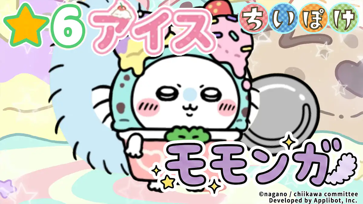 モモンガ（アイス）