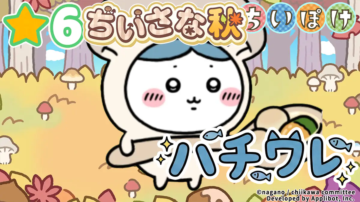 はいチワレ（ちいさな秋）