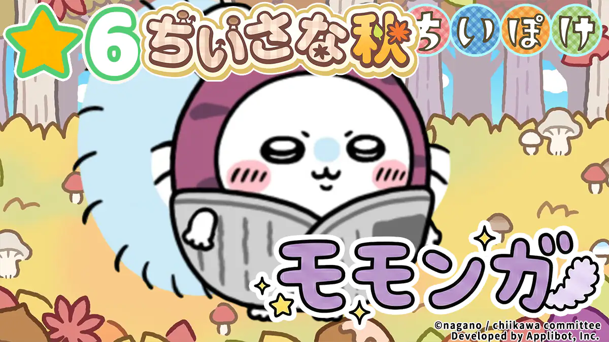 モモンガ（ちいさな秋）