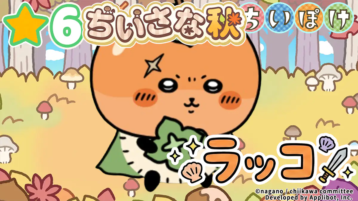 ラッコ（ちいさな秋）