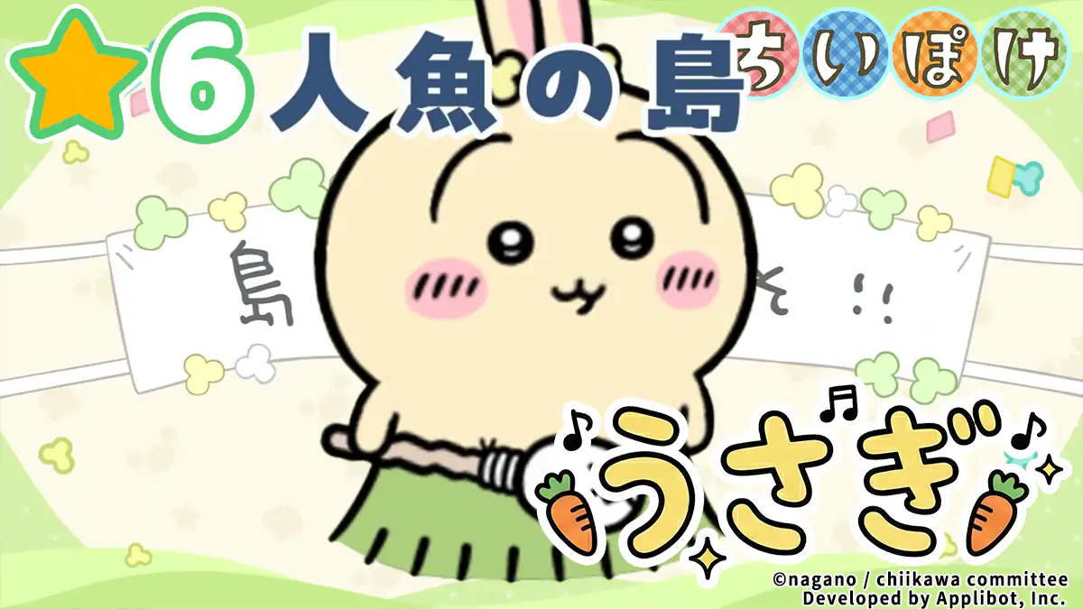 うさぎ（人魚の島）