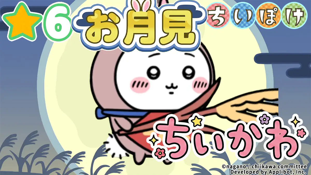 ちいかわ（お月見）