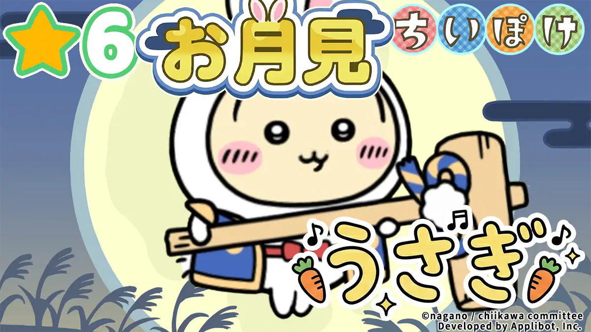 うさぎ（お月見）