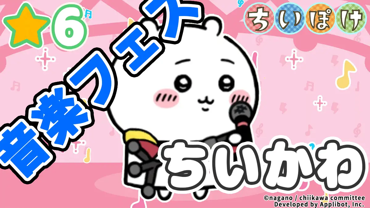 ちいかわ(音楽フェス)