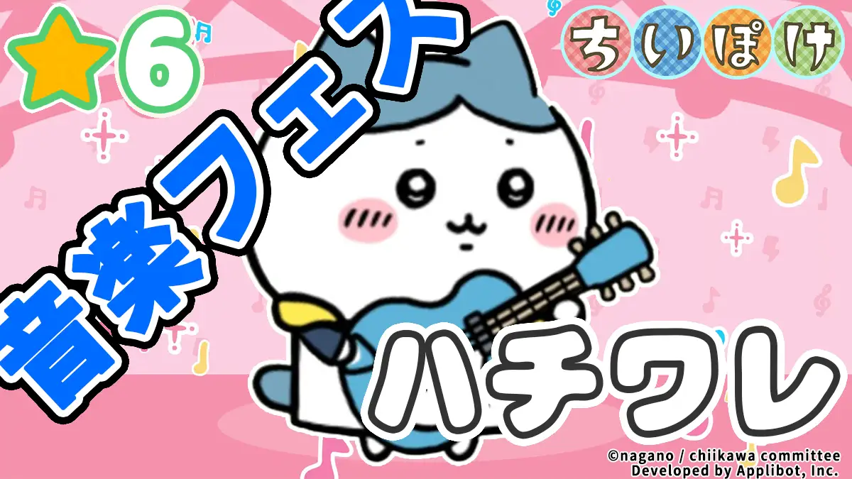 ハチワレ(音楽フェス)