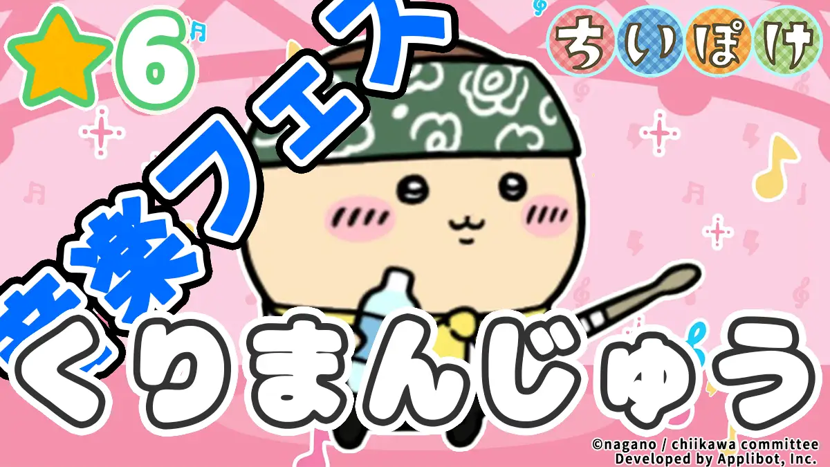 くりまんじゅう(音楽フェス)