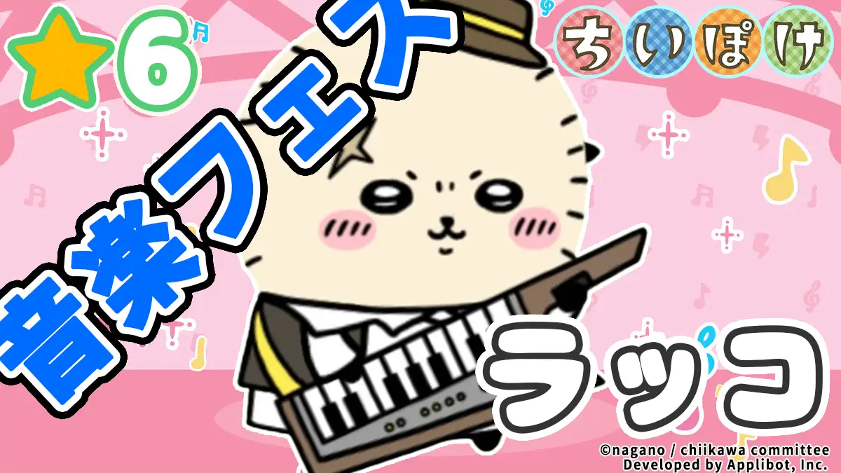 ラッコ(音楽フェス)