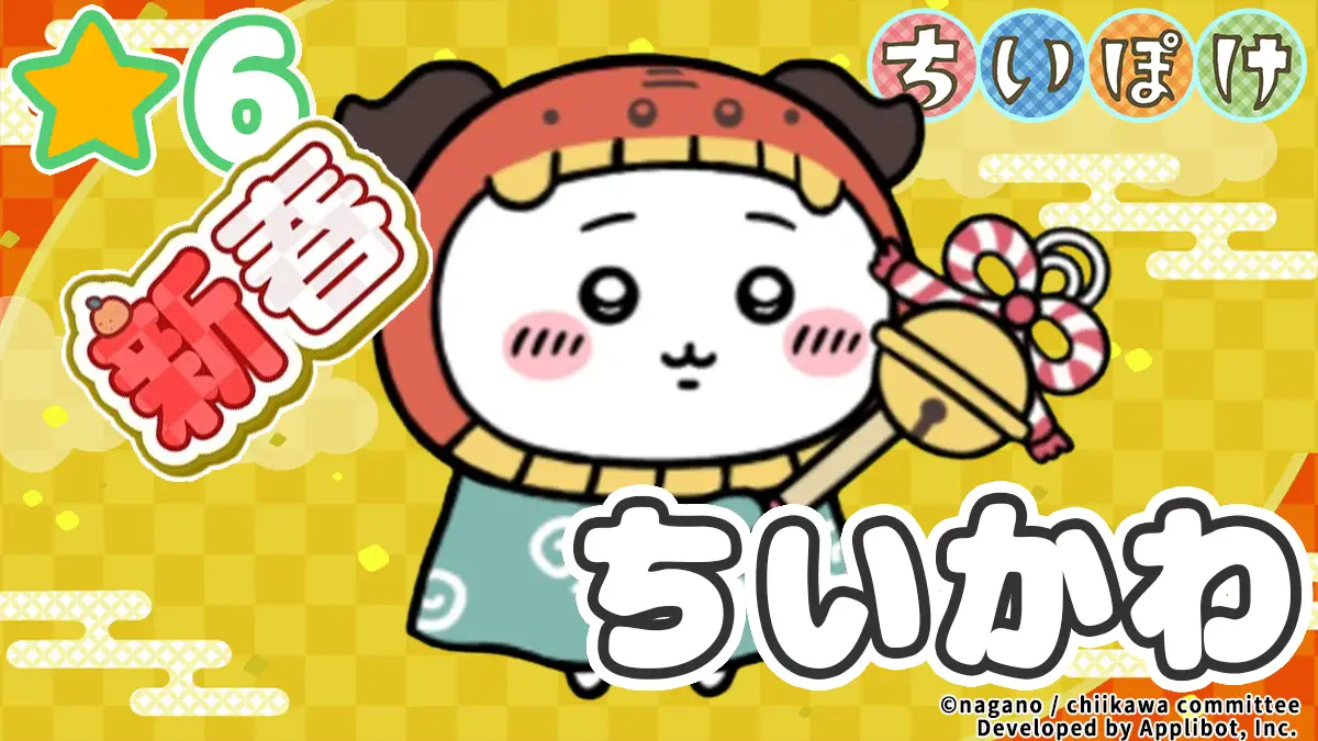 ちいかわ（新春）アイキャッチ