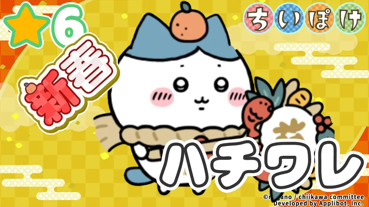 ハチワレ（新春）アイキャッチ