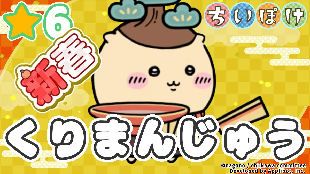 くりまんじゅう（新春）アイキャッチ