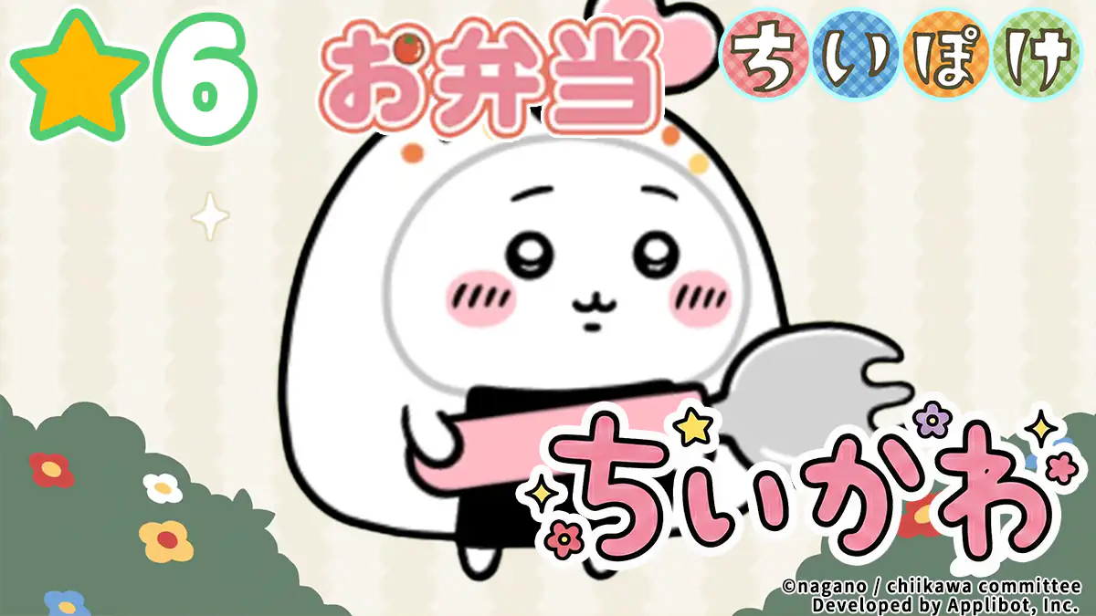 ちいかわ（お弁当）