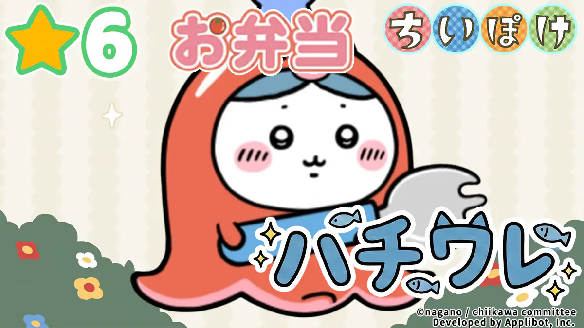 ハチワレ（お弁当）