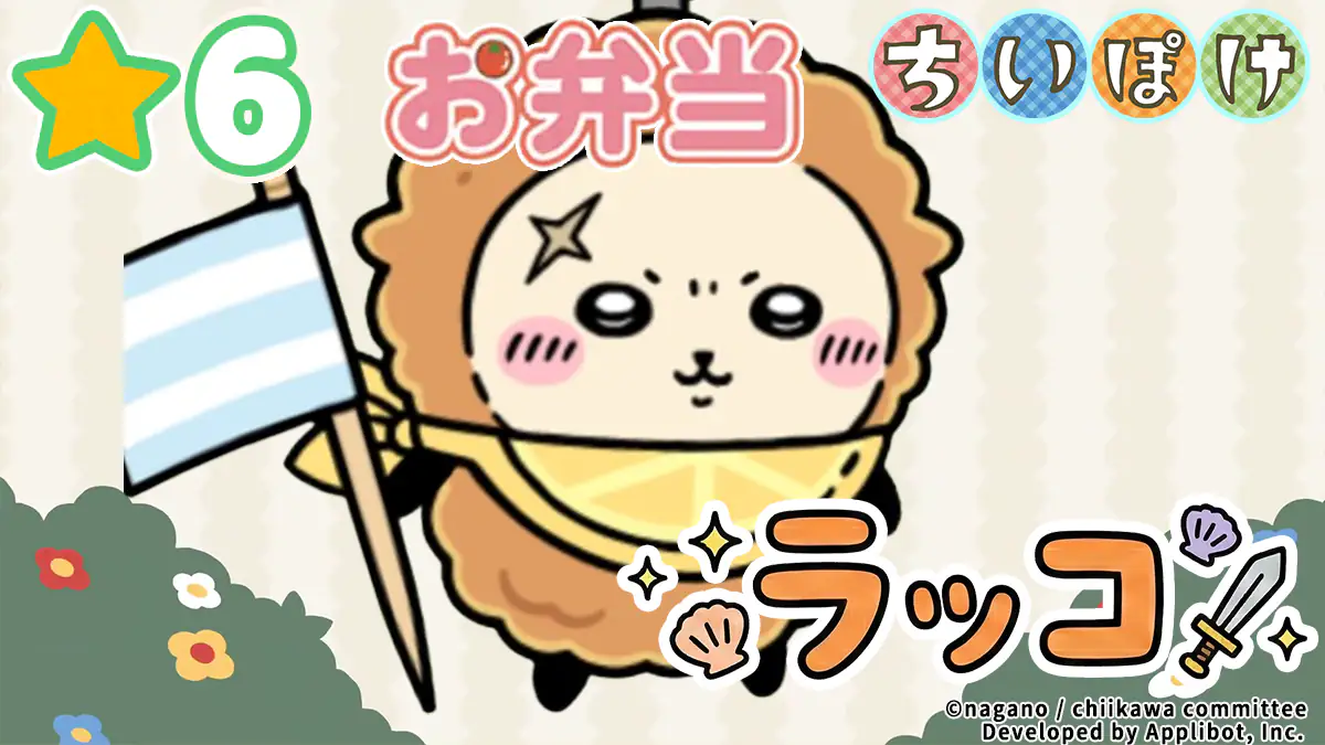 ラッコ（お弁当）