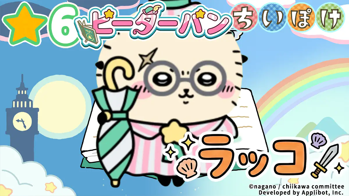 ラッコ（ピーターパン）