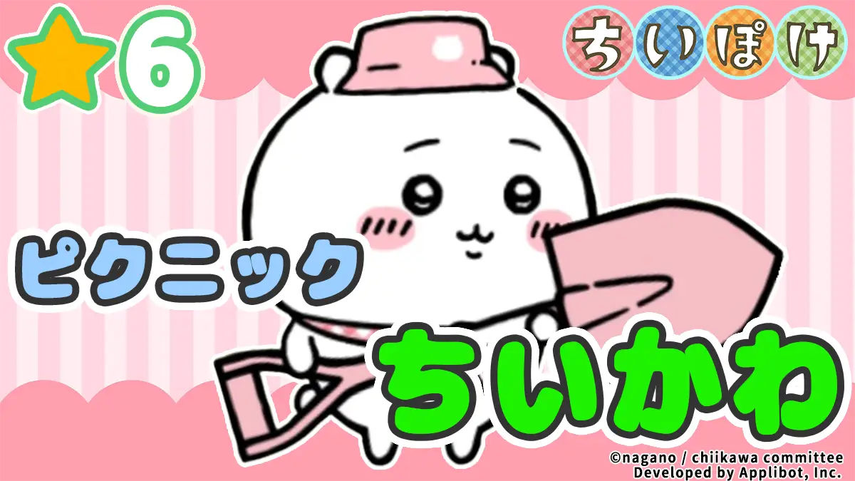 [ピクニック]ちいかわ