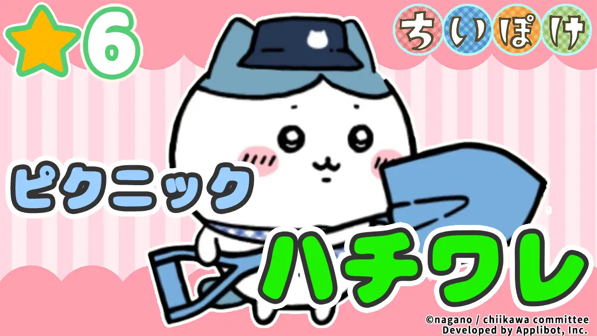 [ピクニック]ハチワレ