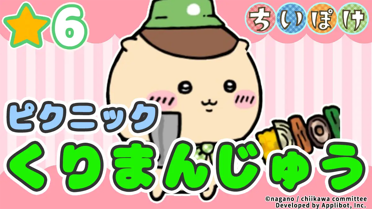 [ピクニック]くりまんじゅう