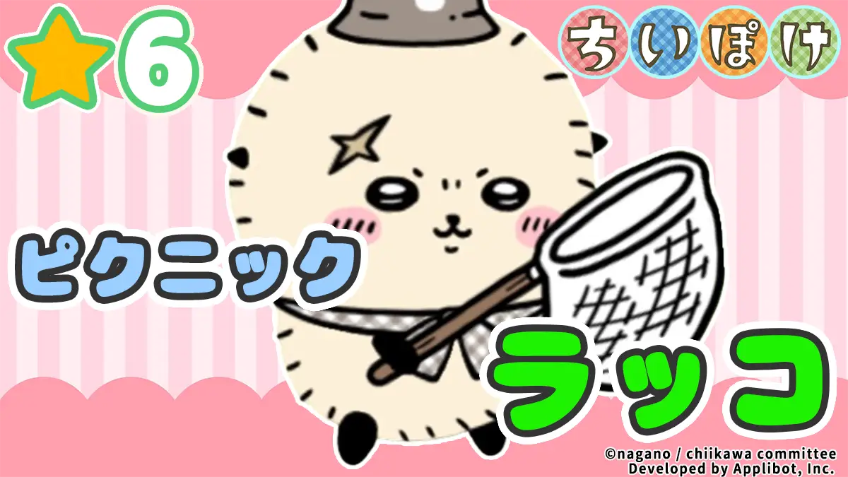 [ピクニック]ラッコ