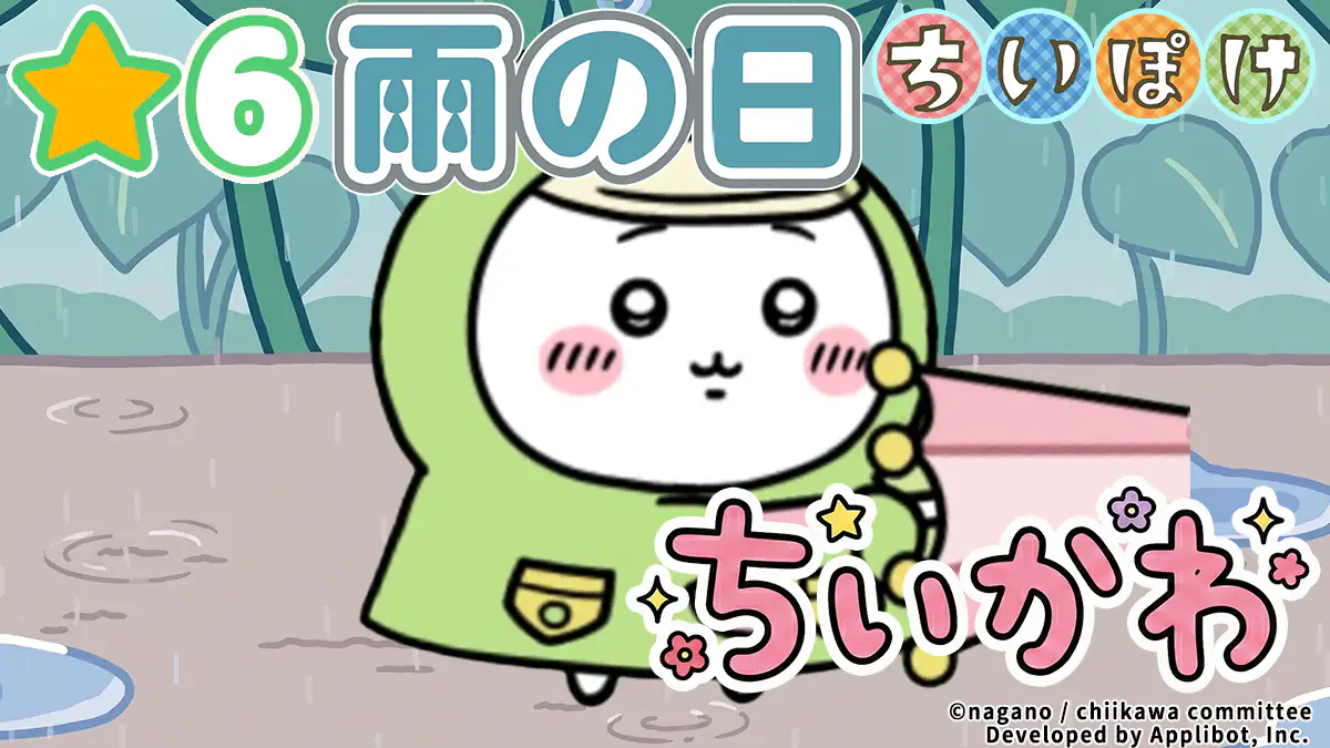 ちいかわ（雨の日）