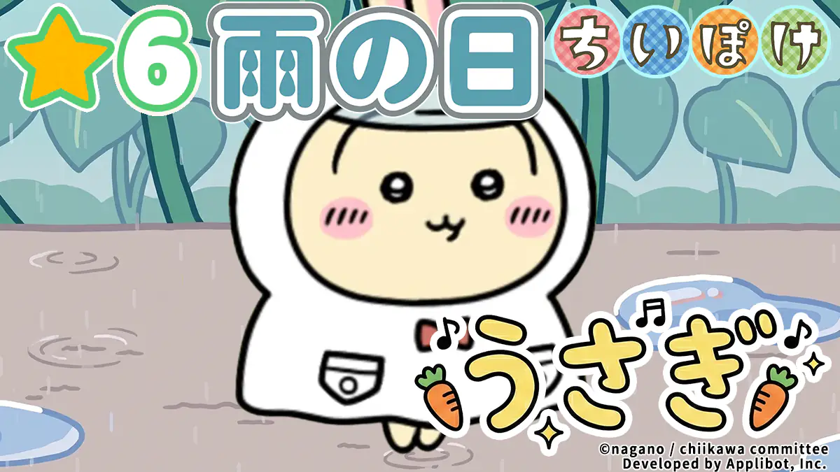 うさぎ（雨の日）