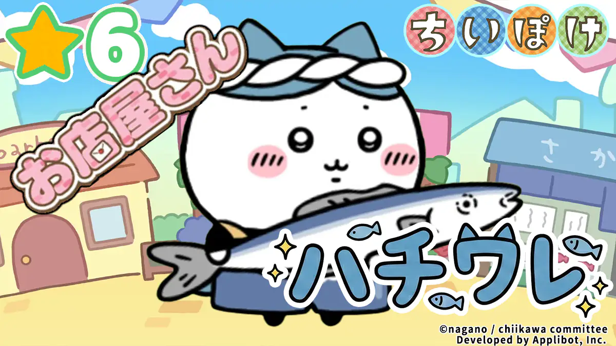 ハチワレ（お店屋さん）