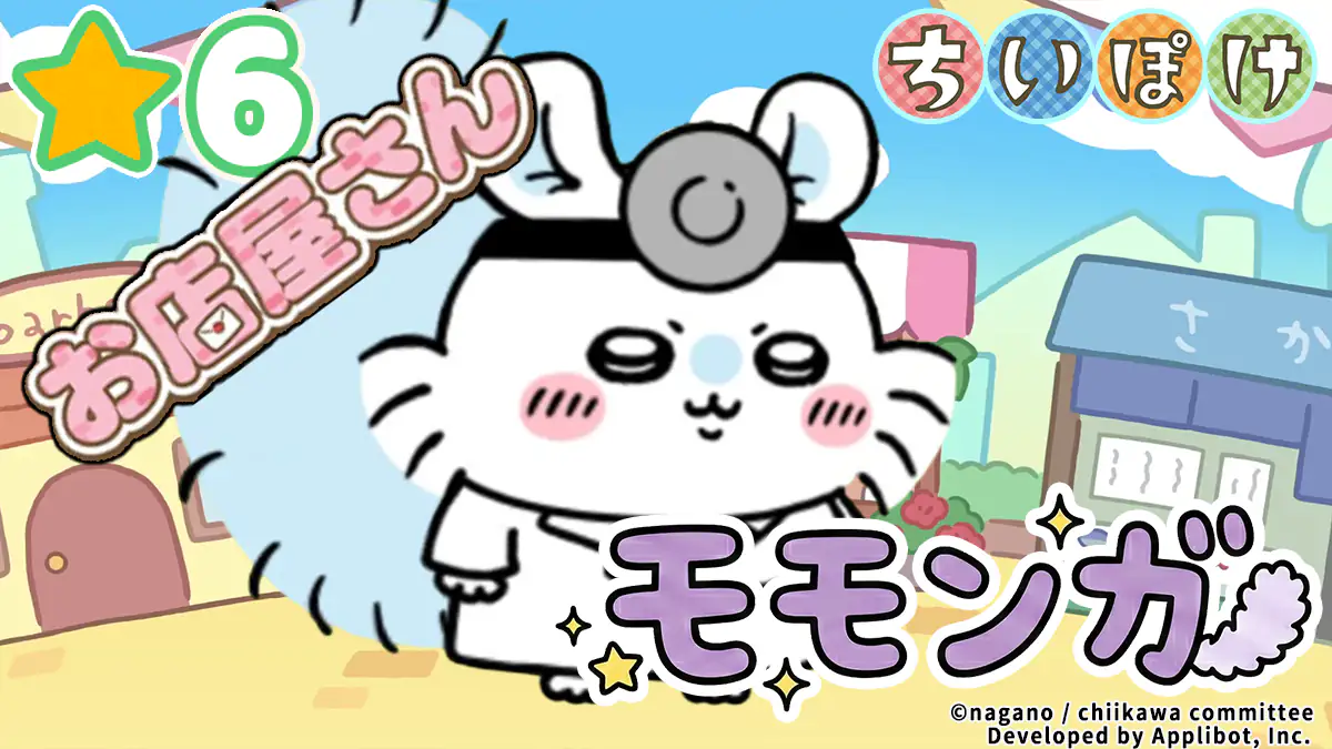 モモンガ（お店屋さん）