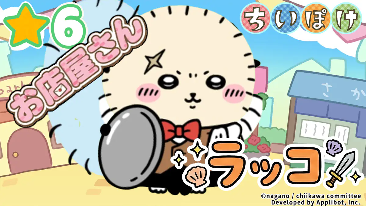 ラッコ（お店屋さん）