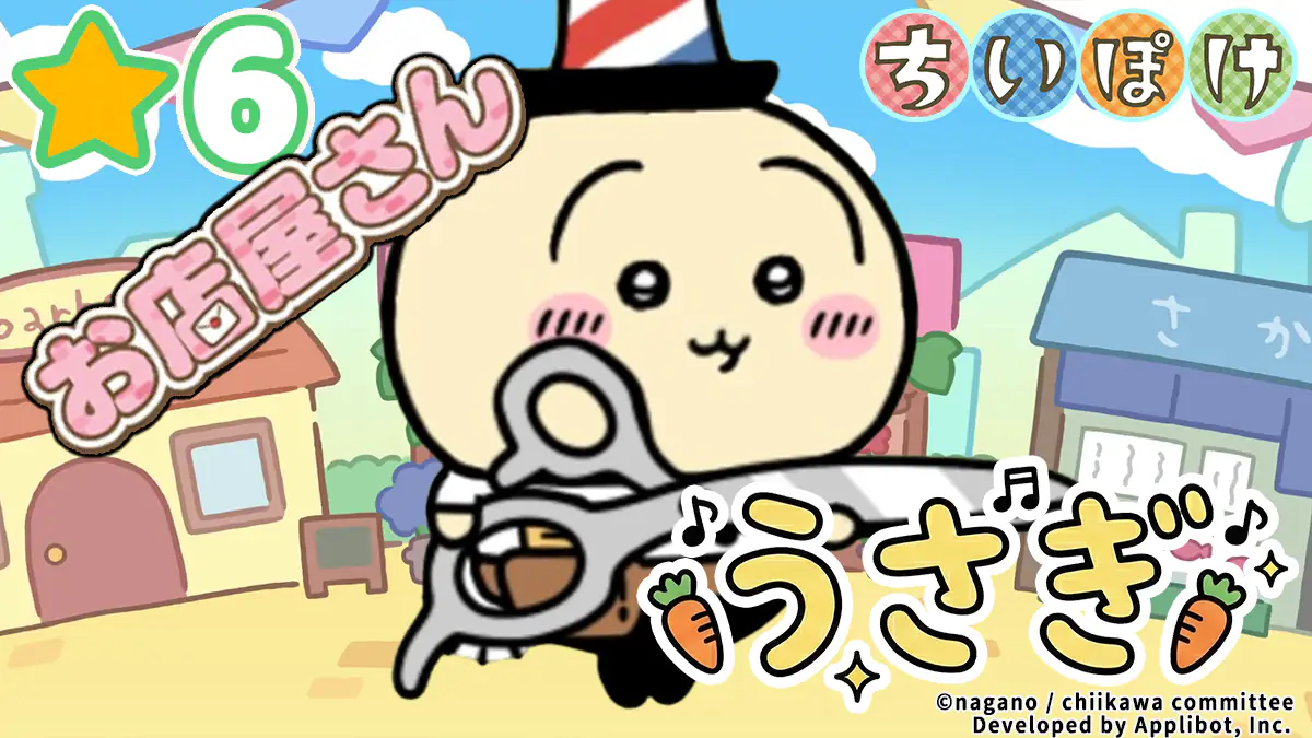 うさぎ（お店屋さん）