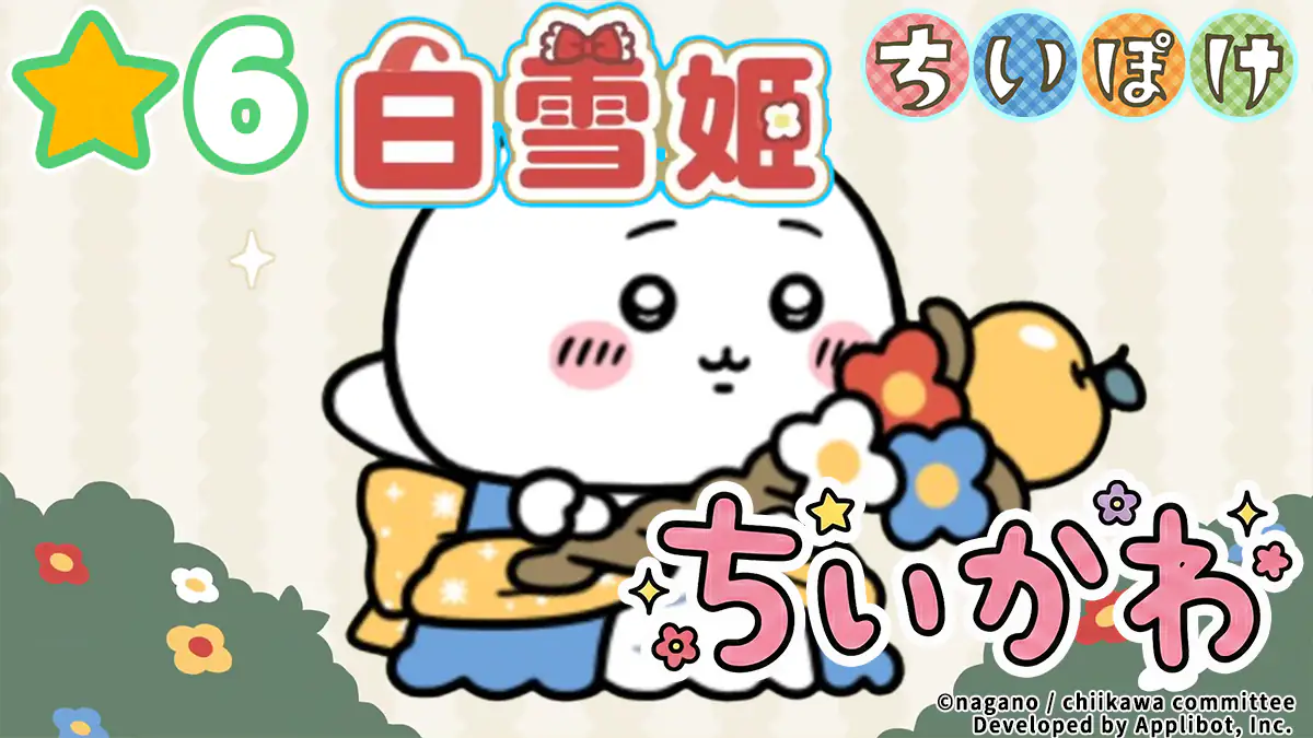 ちいかわ（白雪姫）