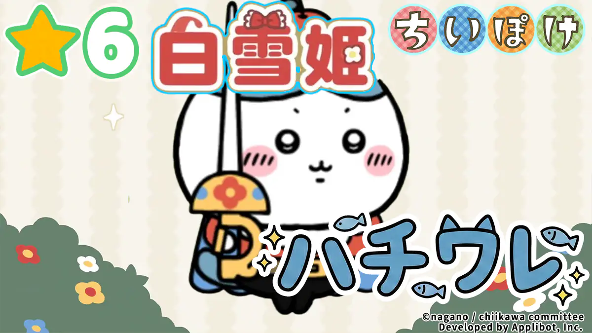 ハチワレ（白雪姫）