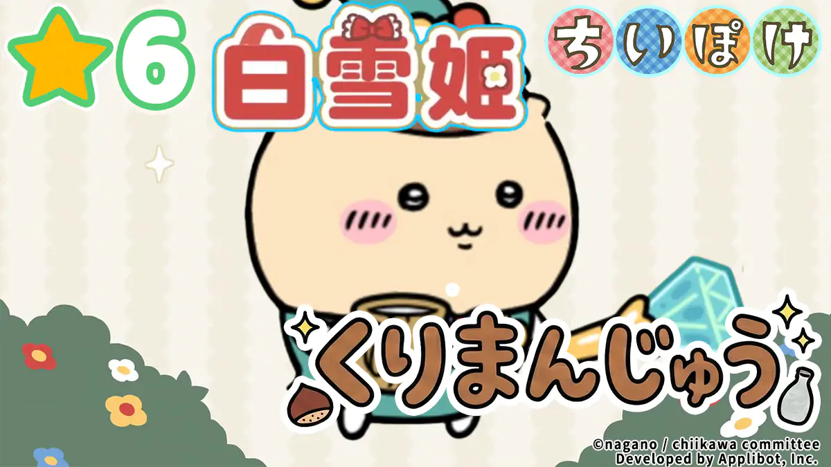 くりまんじゅう（白雪姫）