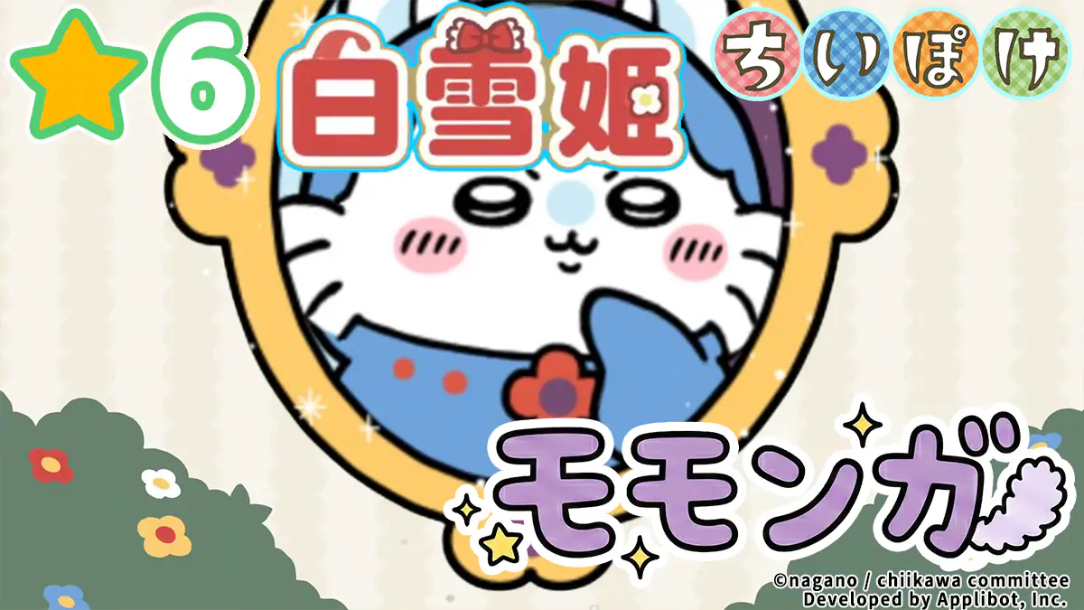 モモンガ（白雪姫）