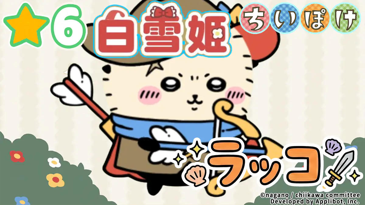 ラッコ（白雪姫）