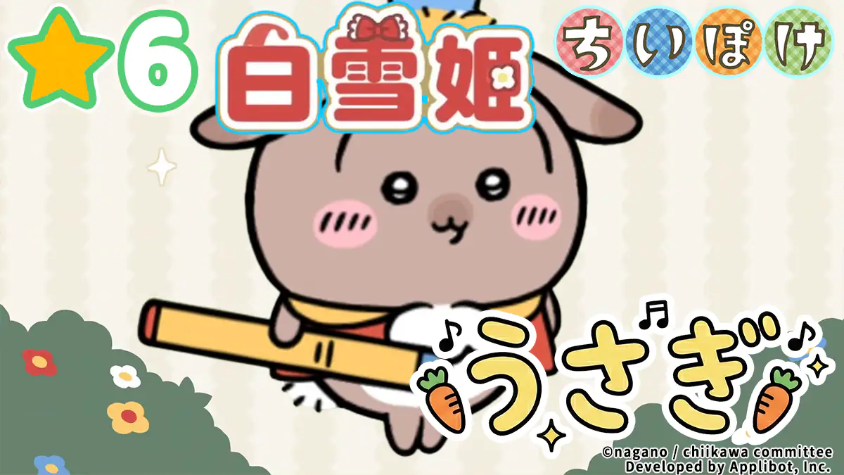 うさぎ（白雪姫）