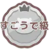 すごうで級