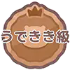 うできき級